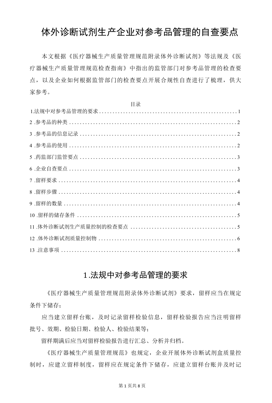 体外诊断试剂生产企业对参考品管理的自查要点.docx_第1页