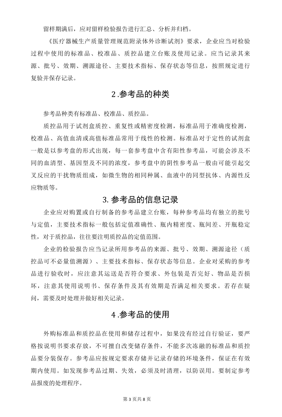 体外诊断试剂生产企业对参考品管理的自查要点.docx_第3页