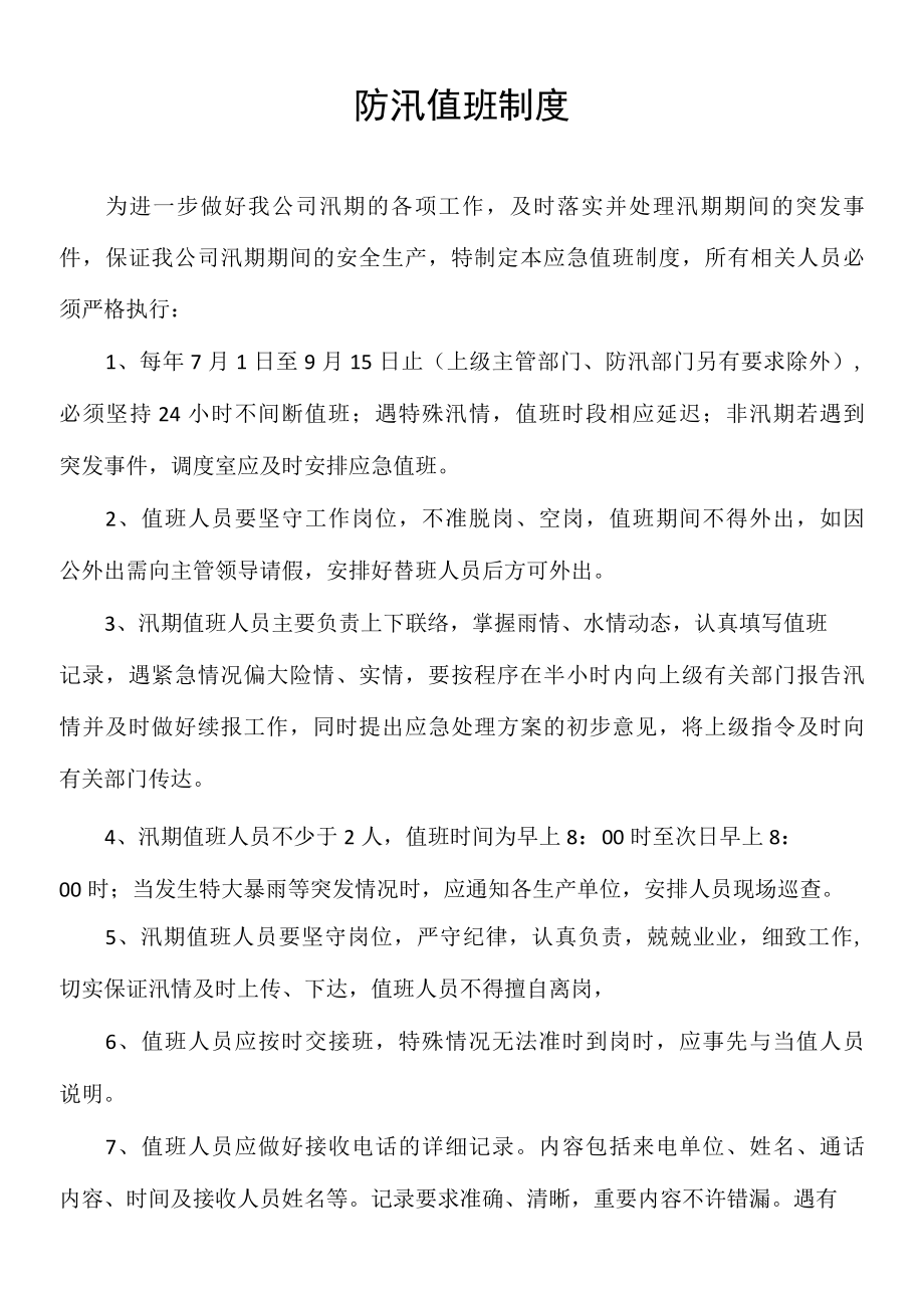 公司防汛值班管理制度.docx_第1页