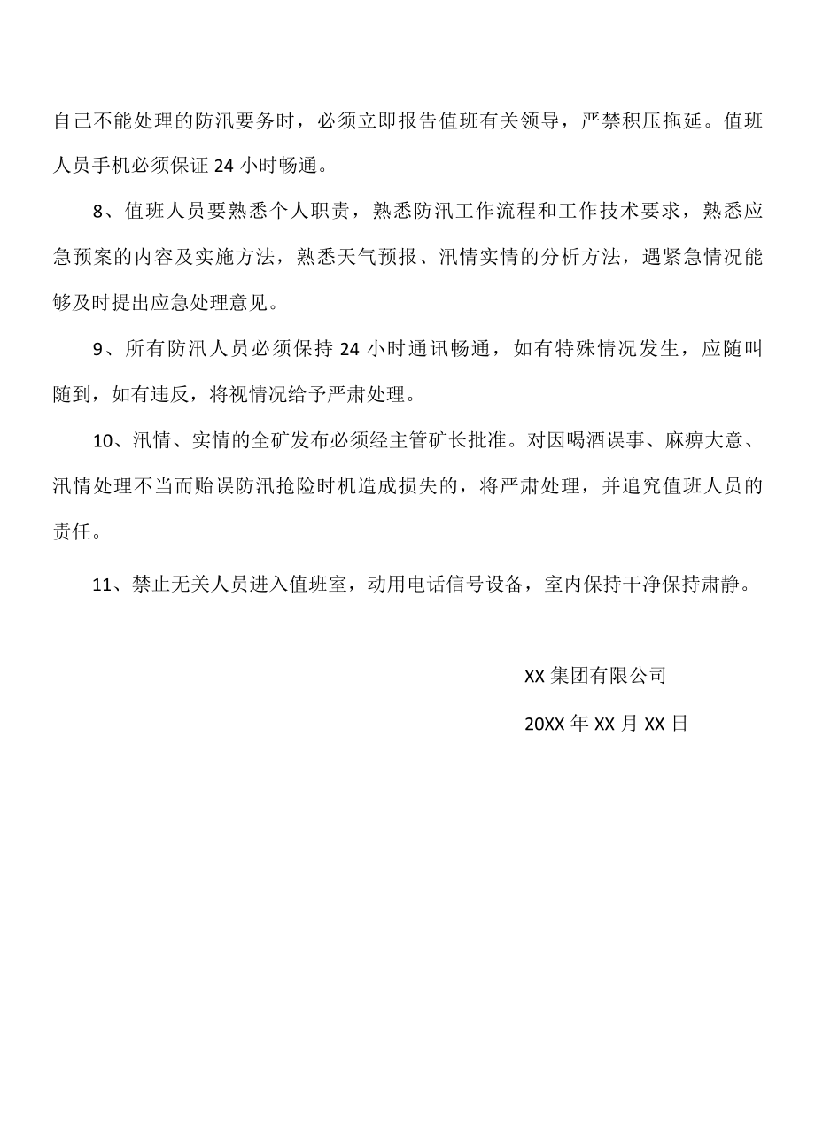 公司防汛值班管理制度.docx_第2页