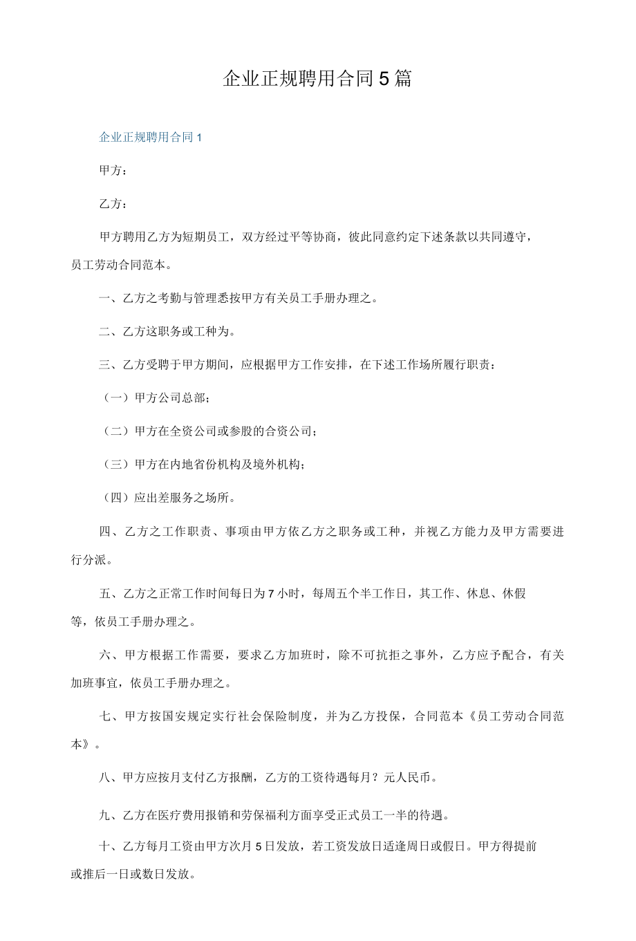 企业正规聘用合同5篇.docx_第1页