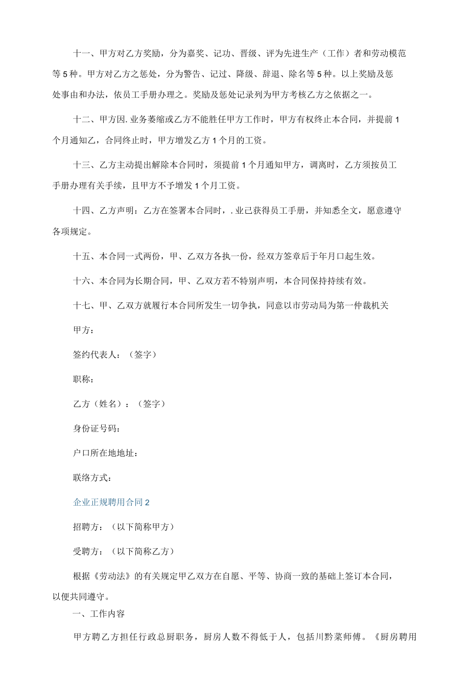 企业正规聘用合同5篇.docx_第2页