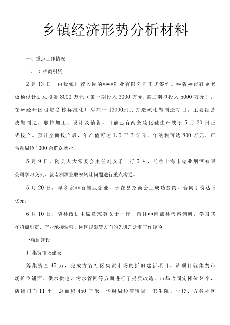 乡镇经济形势分析材料3.docx_第1页