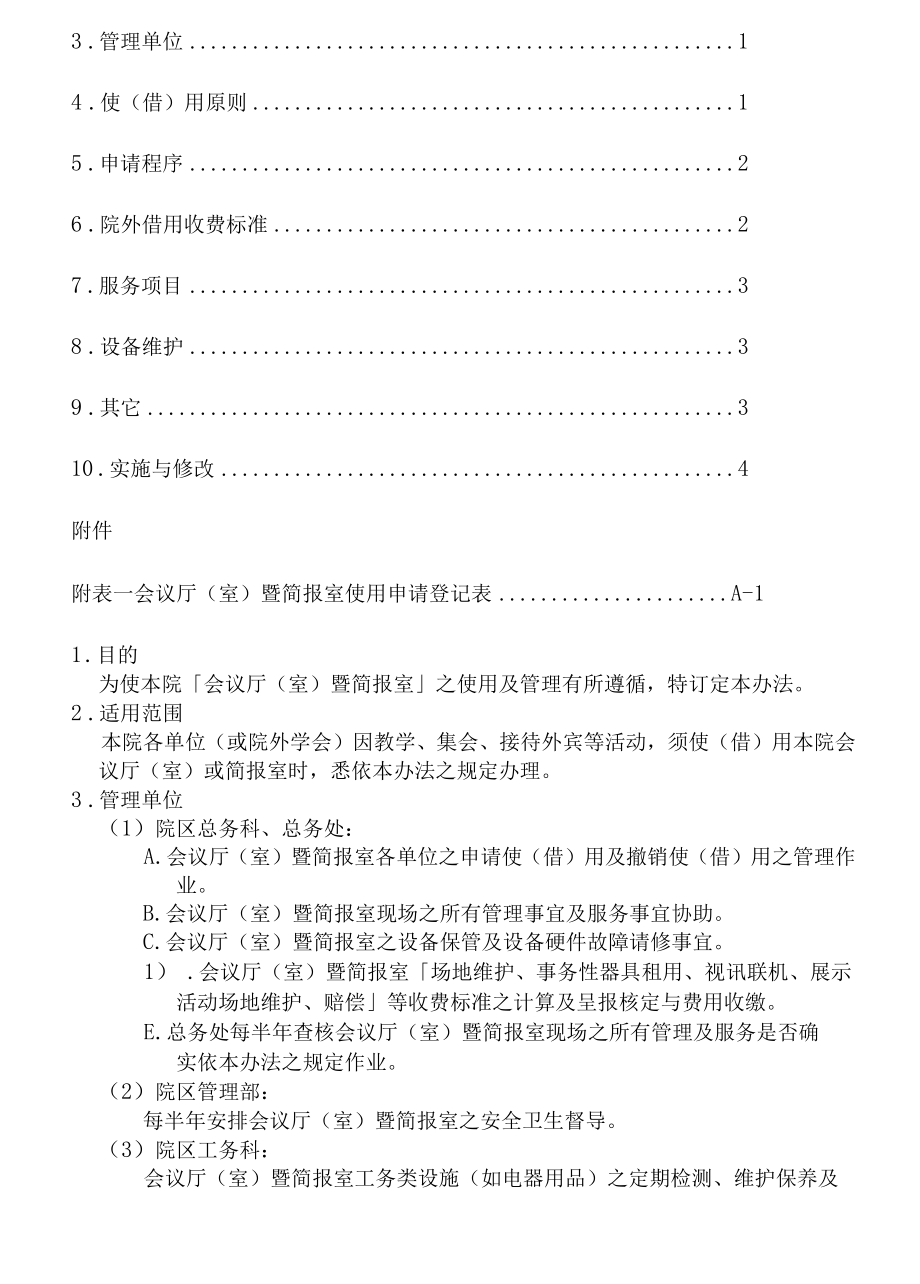 会议厅（室）暨简报室使用管理办法.docx_第2页