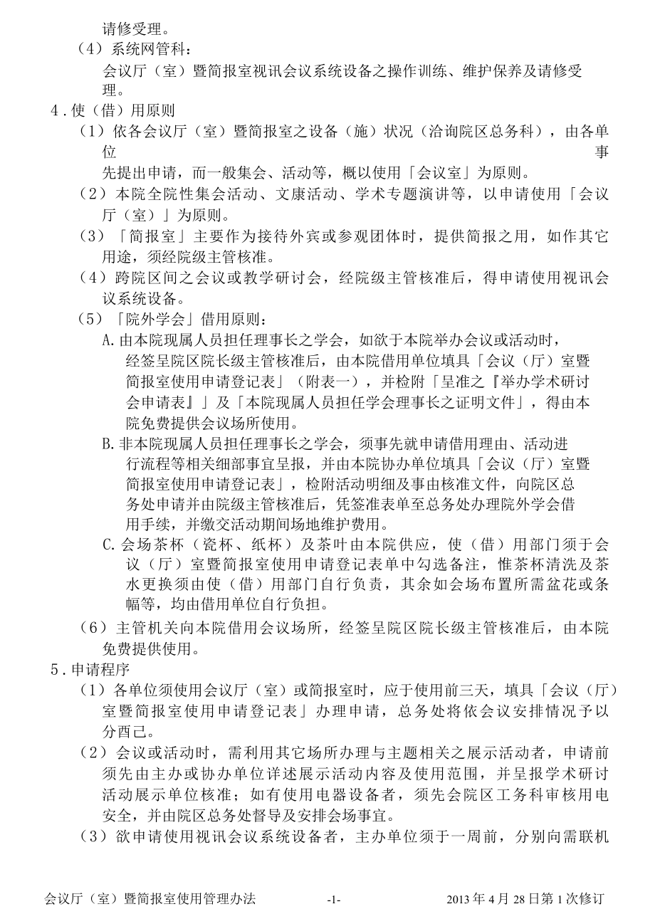 会议厅（室）暨简报室使用管理办法.docx_第3页