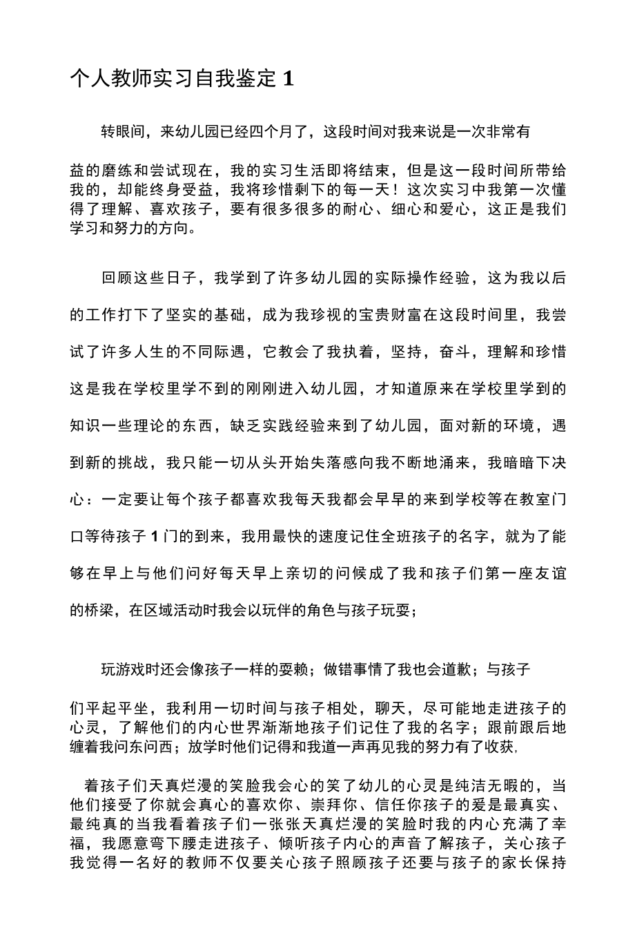 个人教师实习自我鉴定1.docx_第1页