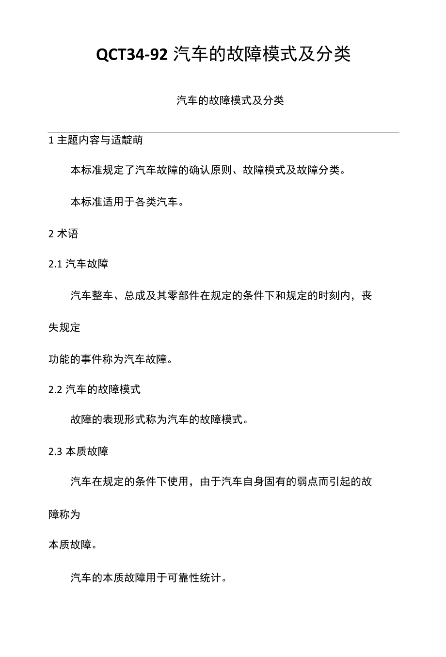 QC+T+34—92汽车的故障模式及分类.docx_第1页