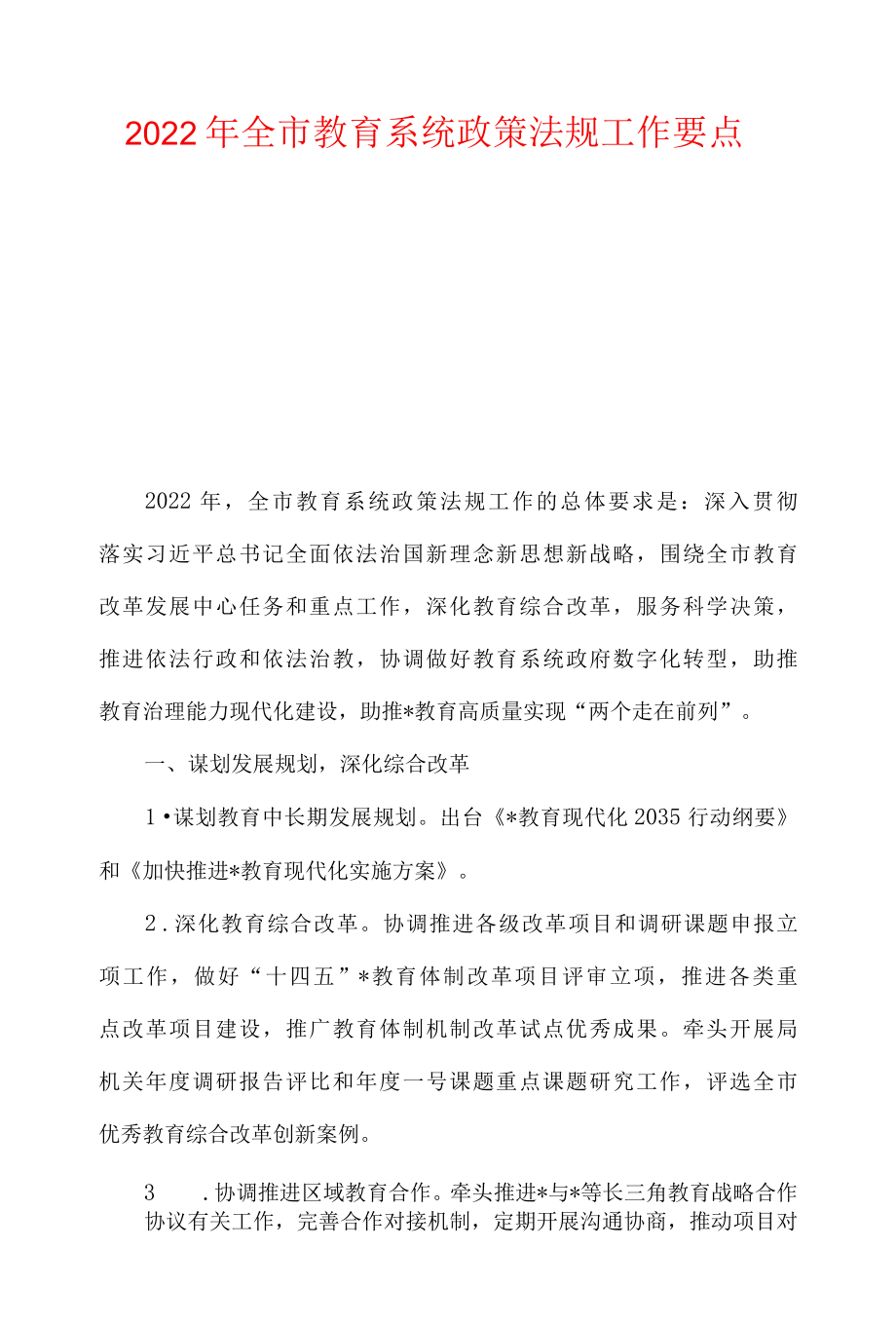 2022年全市教育系统政策法规工作要点及党建及落实全面从严治党主体责任工作要点.docx_第1页