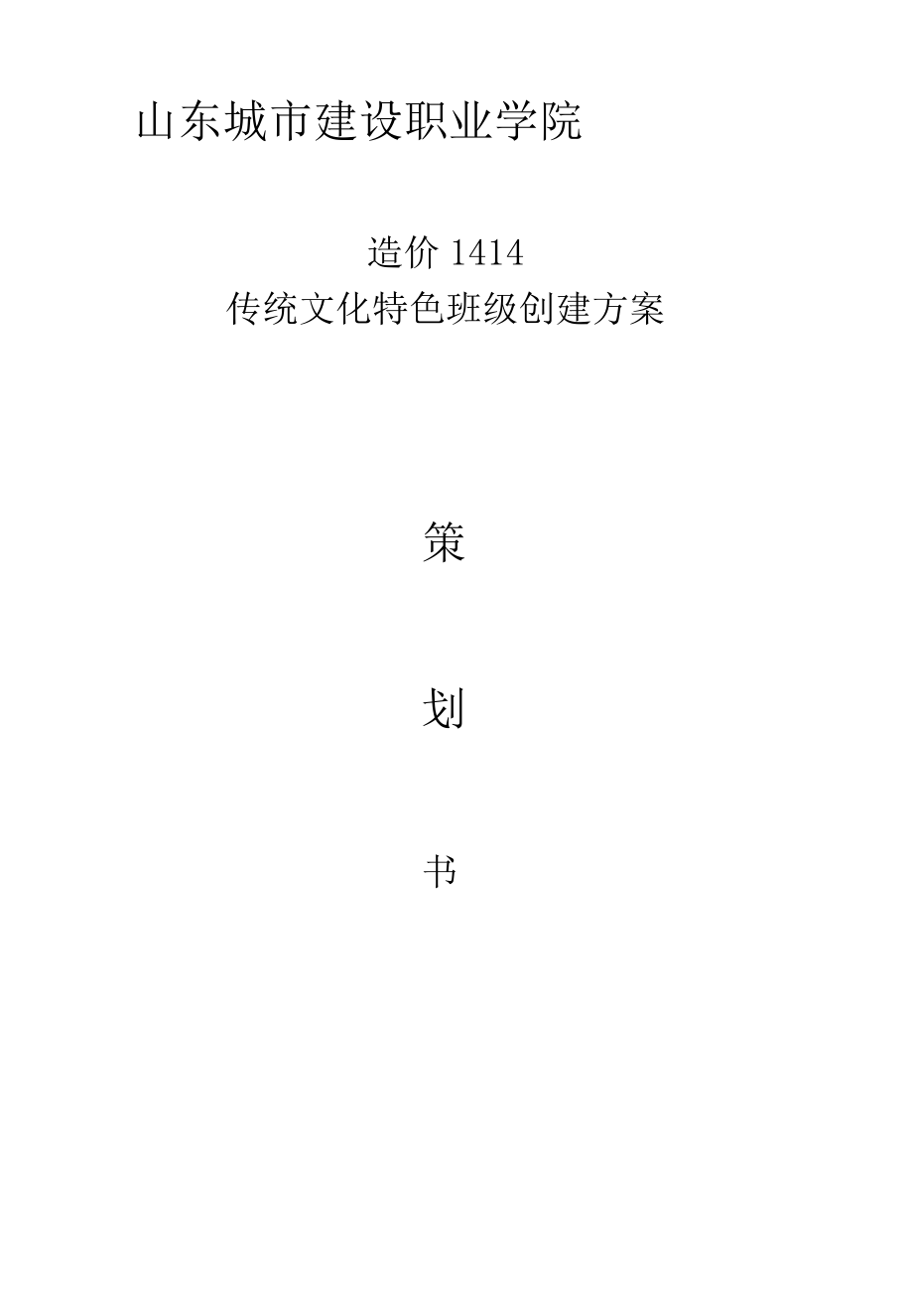 2022年传统文化特色班级创建方案.docx_第1页