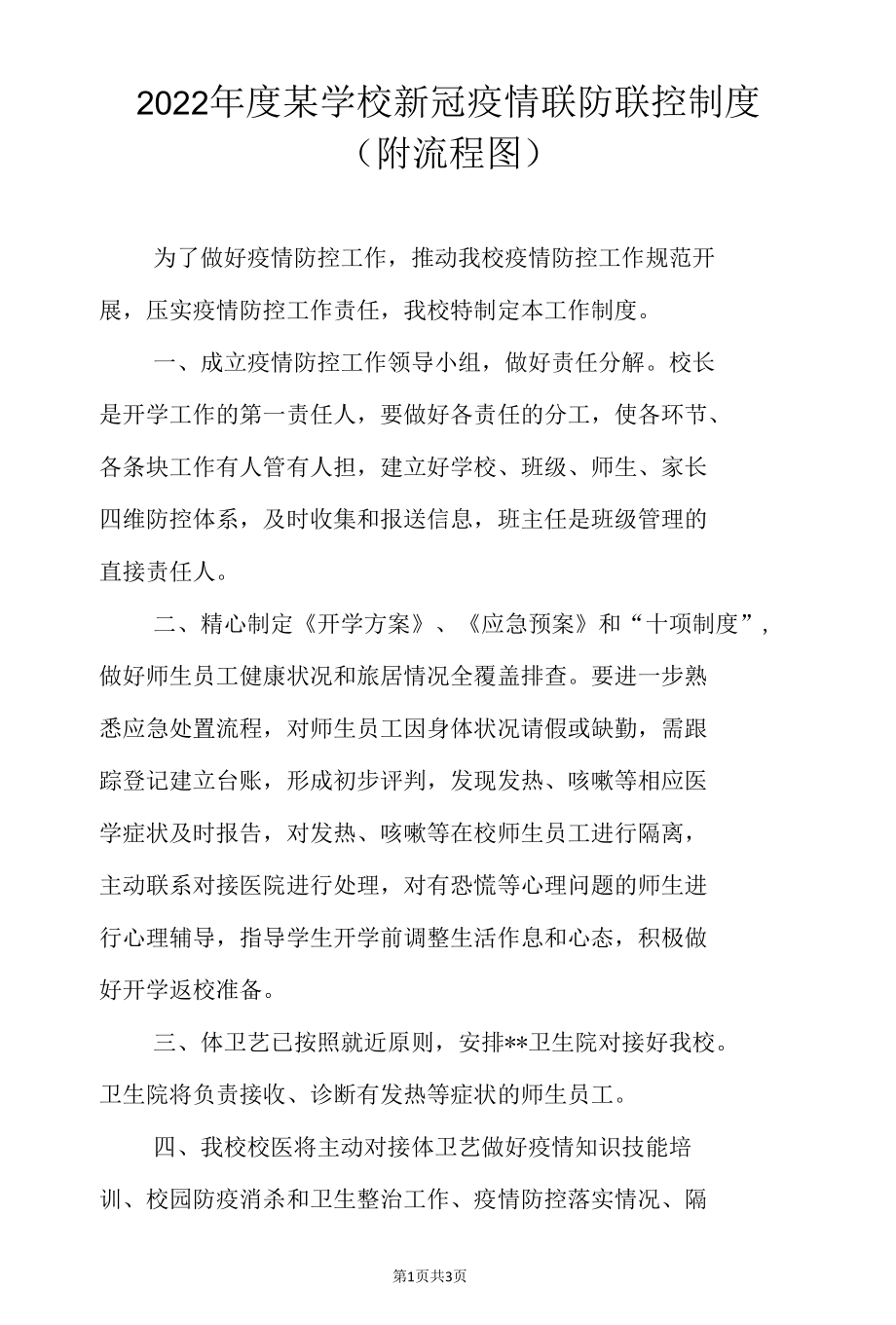 2022年度某学校新冠疫情联防联控制度（附流程图）.docx_第1页