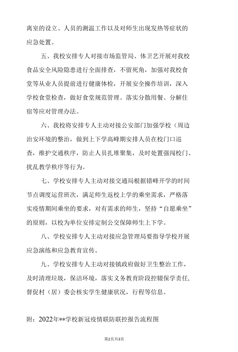 2022年度某学校新冠疫情联防联控制度（附流程图）.docx_第2页