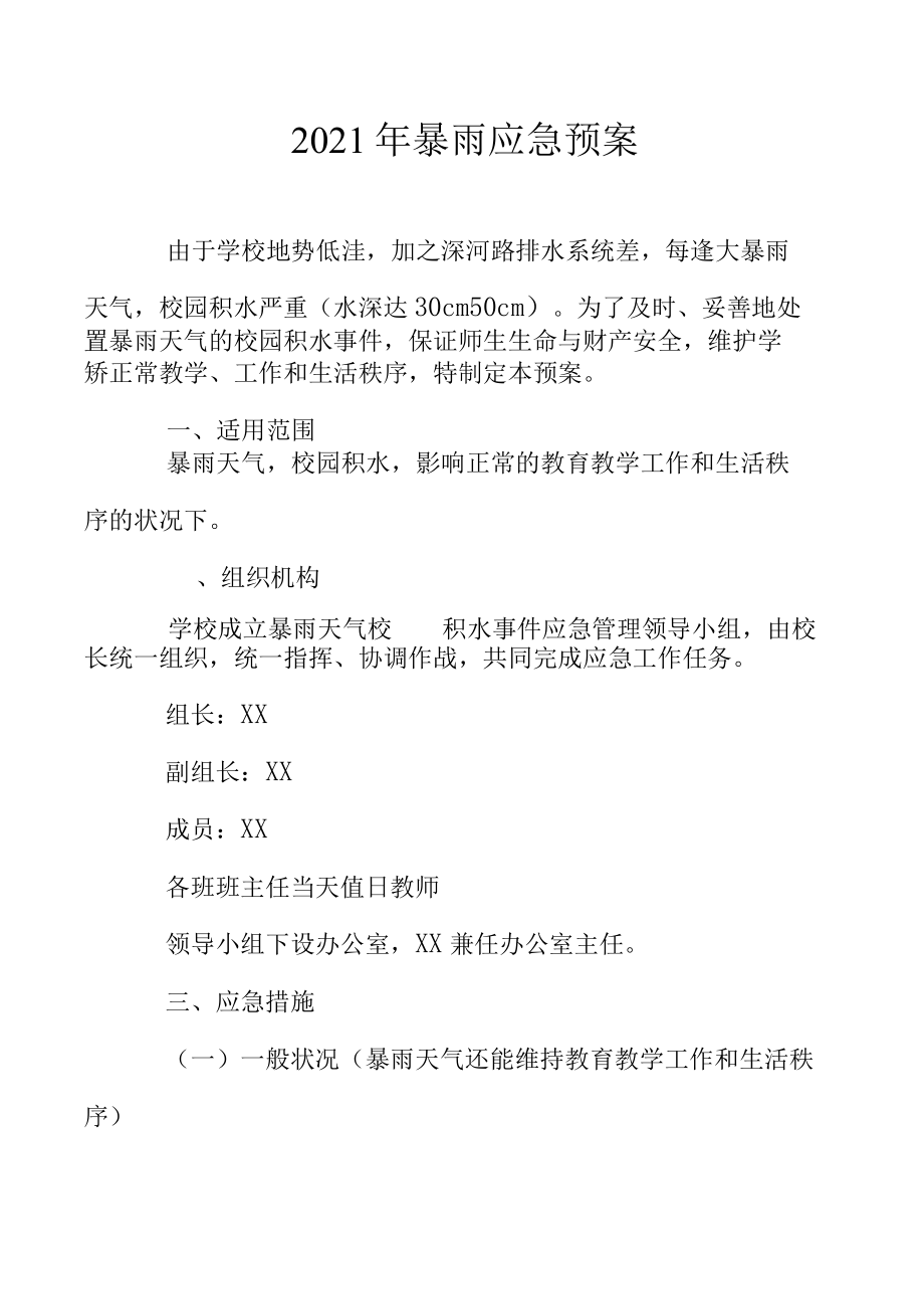 2021年暴雨应急预案.docx_第1页