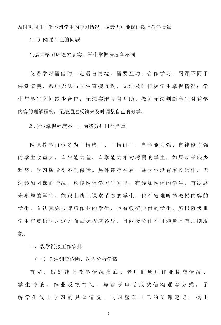 2023疫情期间返校线上线下教学衔接方案 （完整版）.docx_第2页