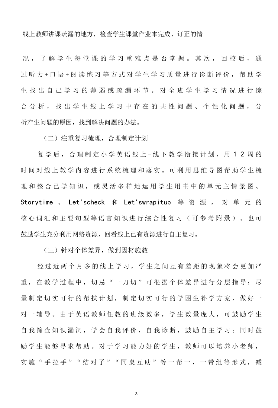 2023疫情期间返校线上线下教学衔接方案 （完整版）.docx_第3页