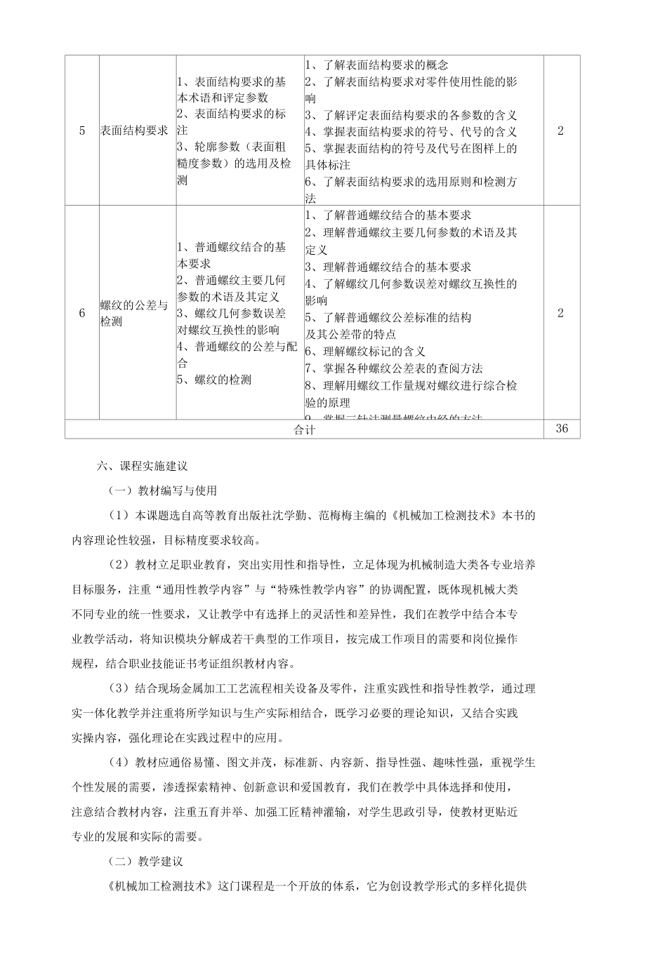 《机械加工检测技术》课程标准.docx_第3页