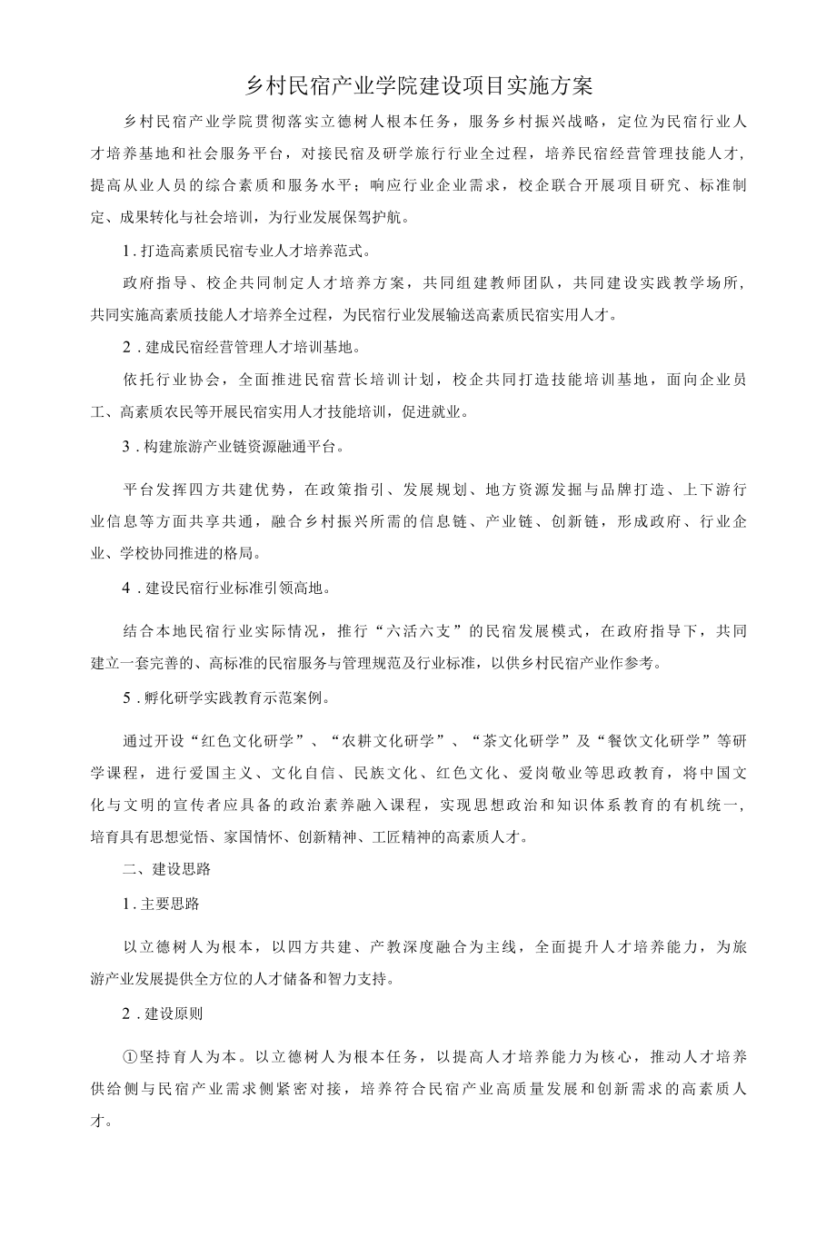 乡村民宿产业学院建设项目实施方案.docx_第1页