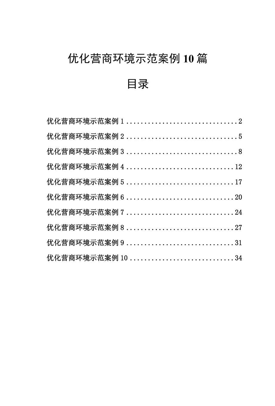 优化营商环境示范案例汇编（10篇）.docx_第1页