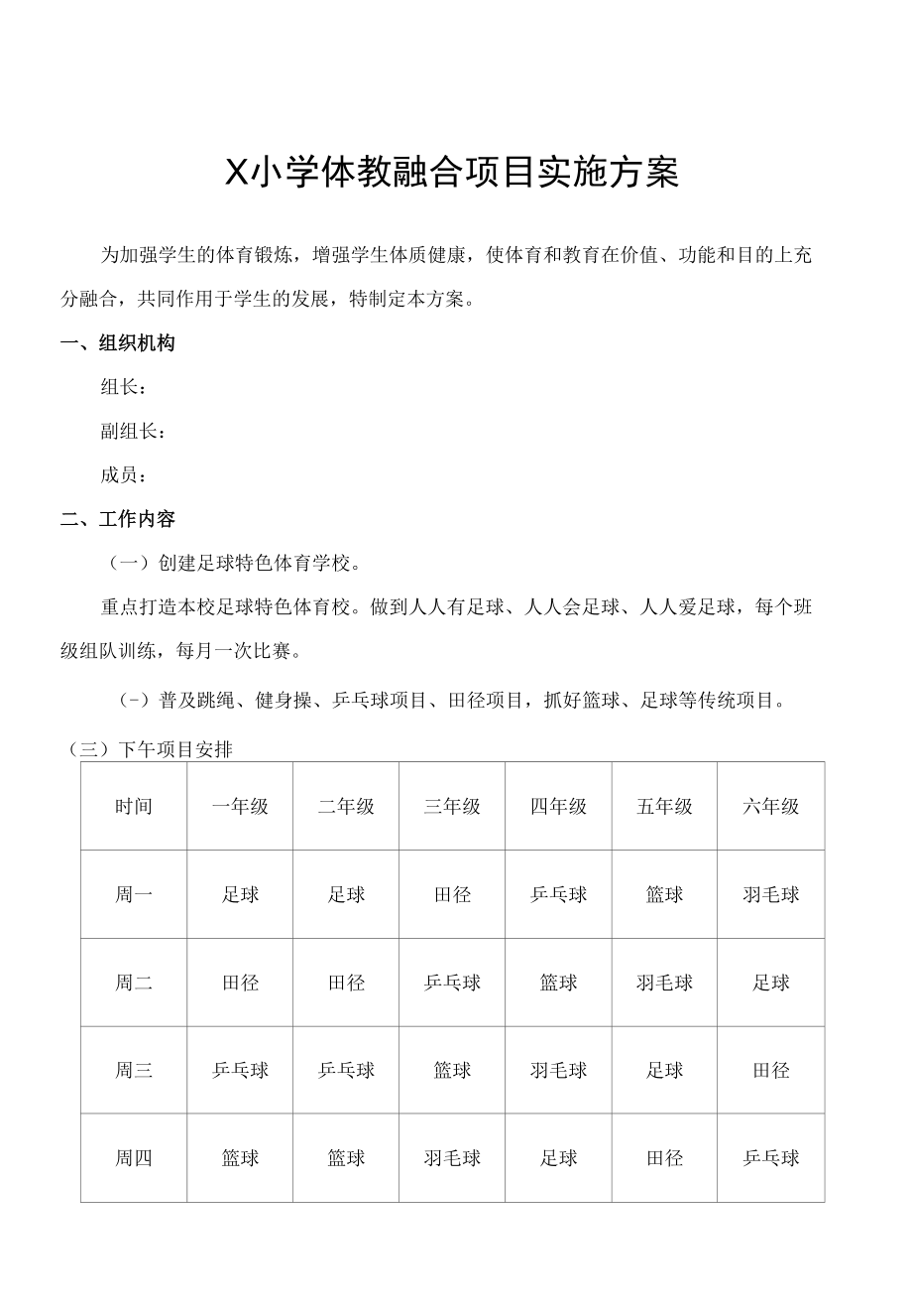 X小学体教融合项目实施方案（实用模板）.docx_第1页