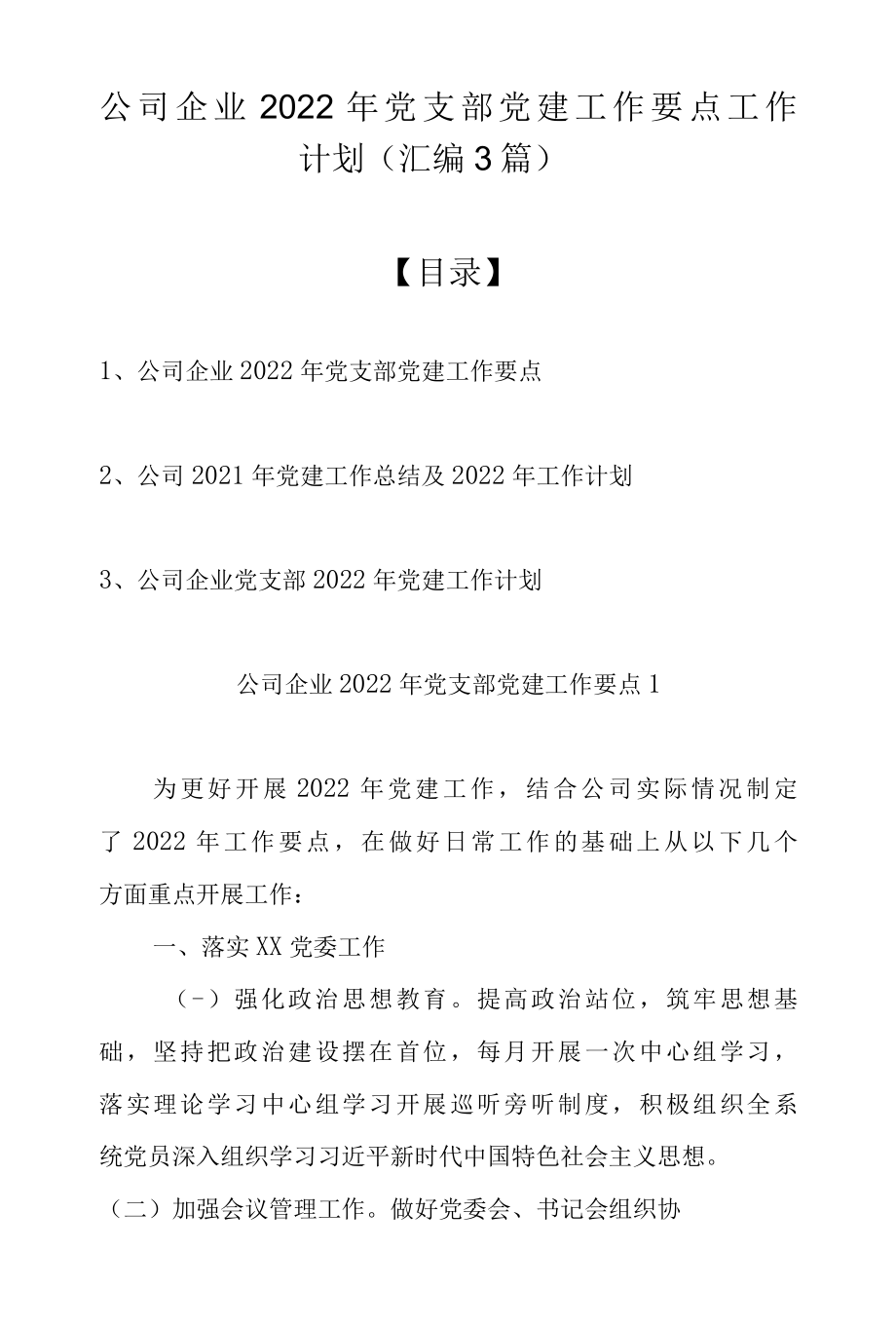 公司企业2022年党支部党建工作要点工作计划（汇编3篇）.docx_第1页