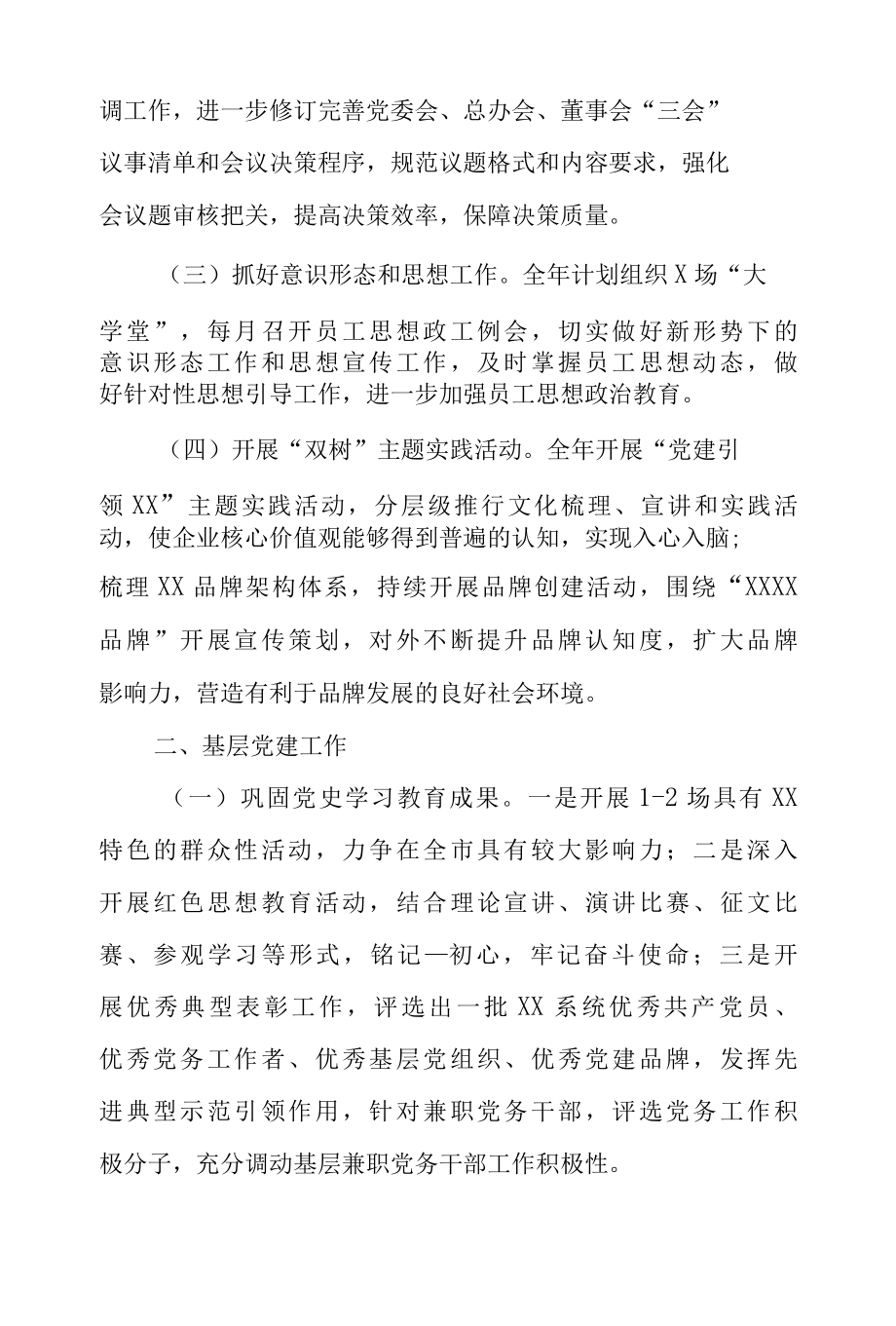 公司企业2022年党支部党建工作要点工作计划（汇编3篇）.docx_第2页