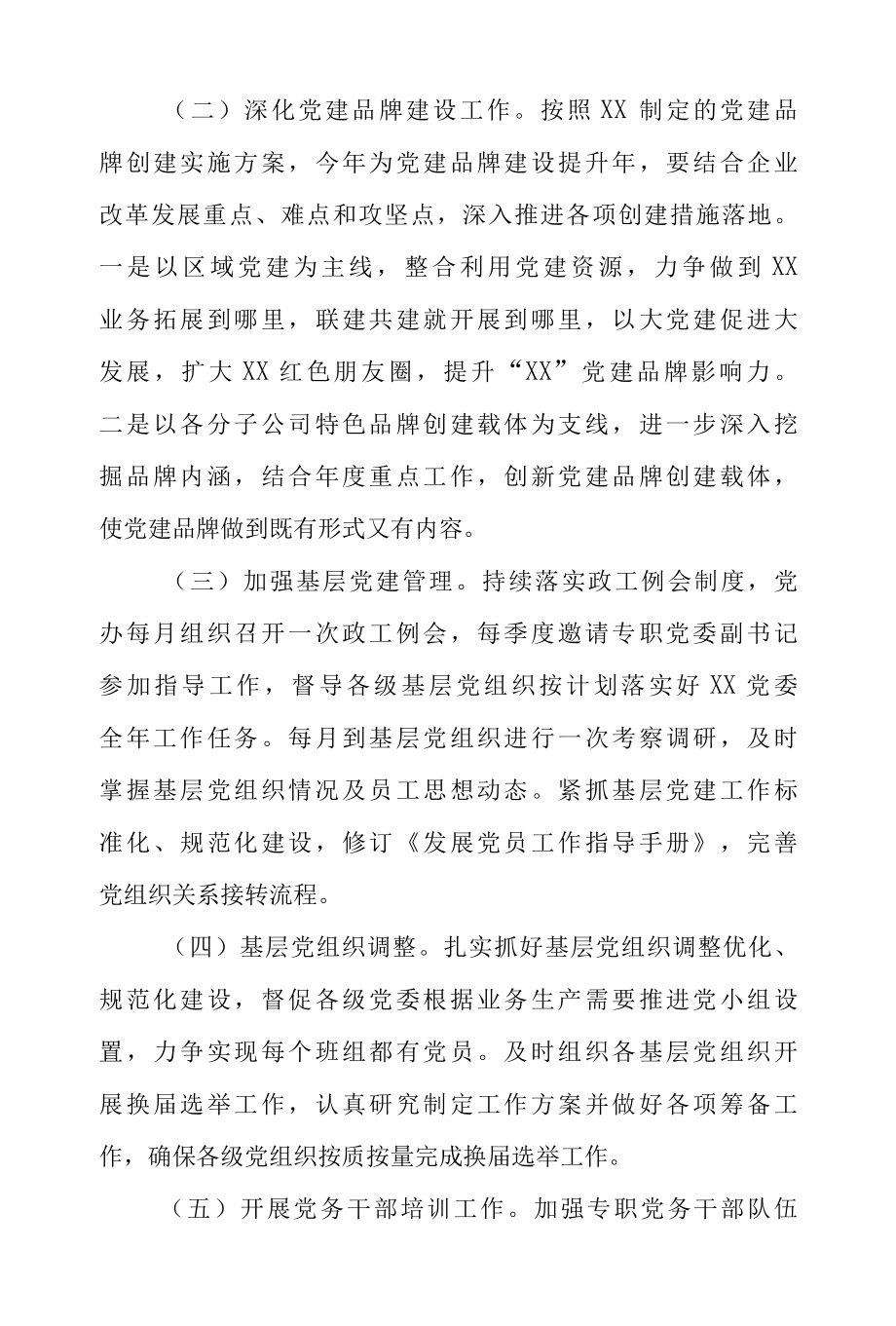 公司企业2022年党支部党建工作要点工作计划（汇编3篇）.docx_第3页