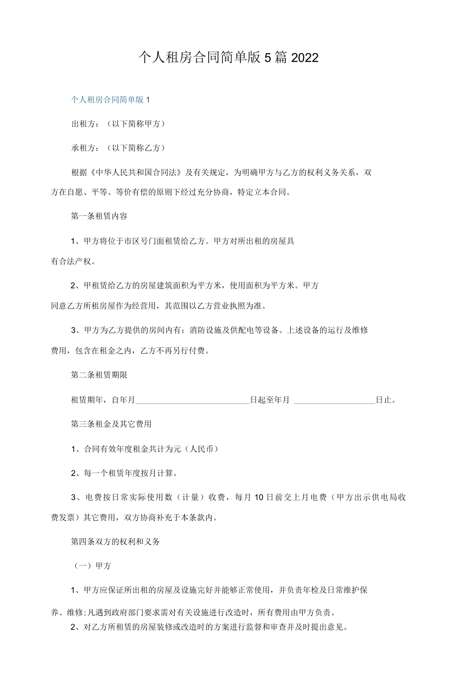 个人租房合同简单版5篇2022.docx_第1页