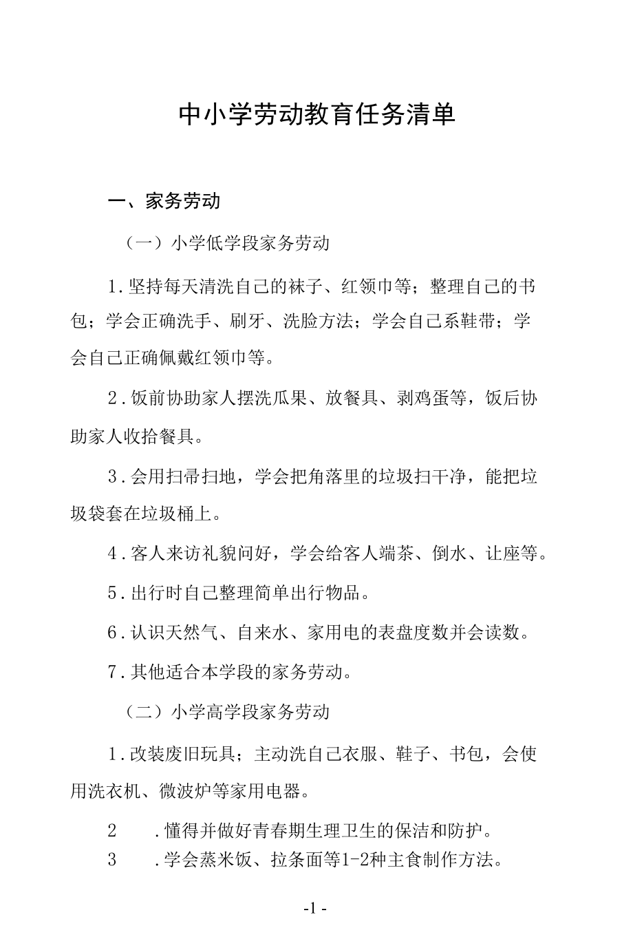 中小学劳动教育任务清单.docx_第1页