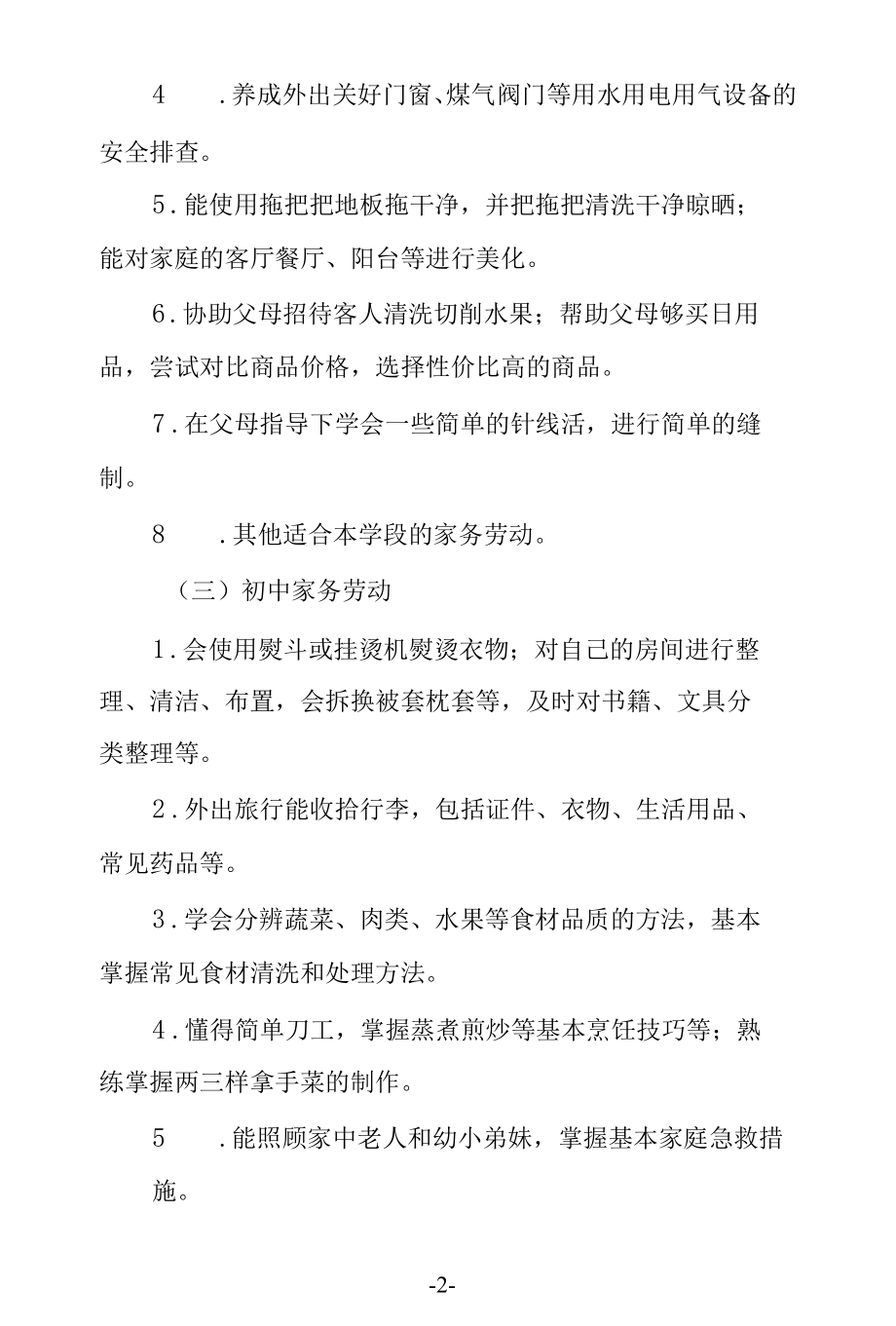 中小学劳动教育任务清单.docx_第2页