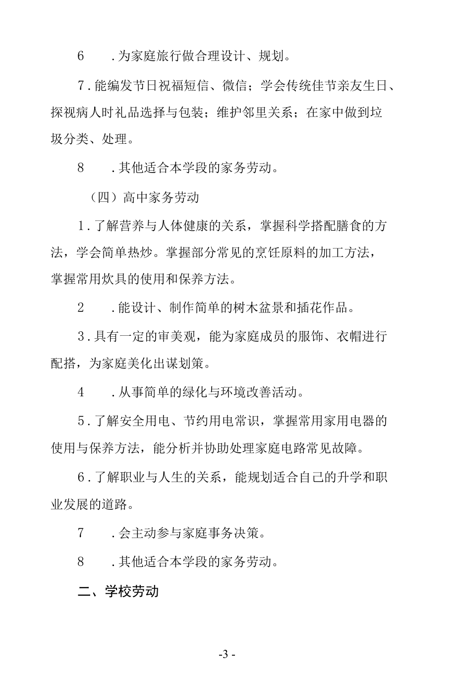 中小学劳动教育任务清单.docx_第3页