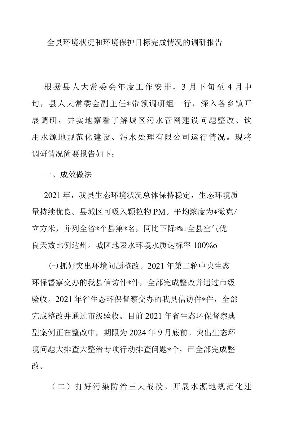 全县环境状况和环境保护目标完成情况的调研报告.docx_第1页