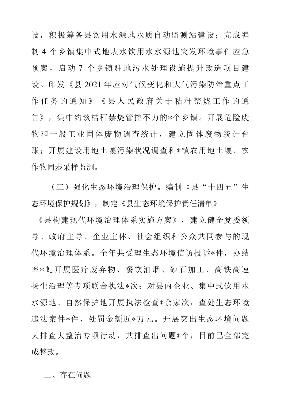 全县环境状况和环境保护目标完成情况的调研报告.docx_第2页