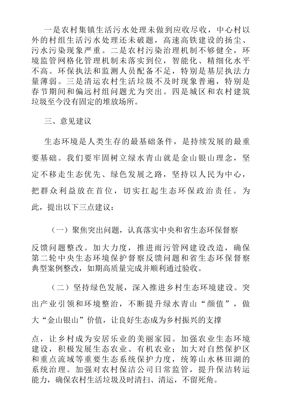 全县环境状况和环境保护目标完成情况的调研报告.docx_第3页