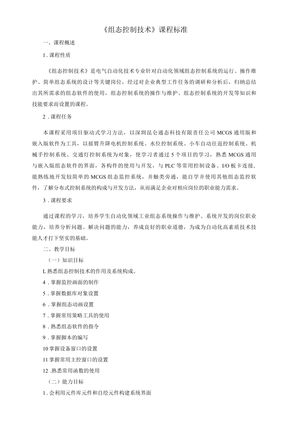 《组态控制技术》课程标准.docx_第1页