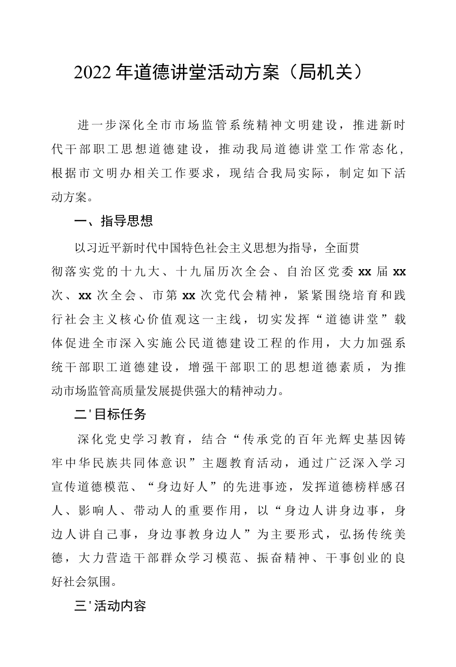 2022年道德讲堂活动方案汇编（6篇）.docx_第1页