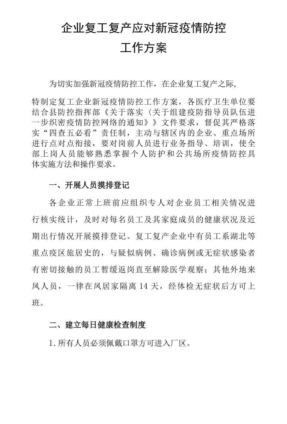 2022年企业复工复产疫情防控工作方案及承诺书.docx_第1页