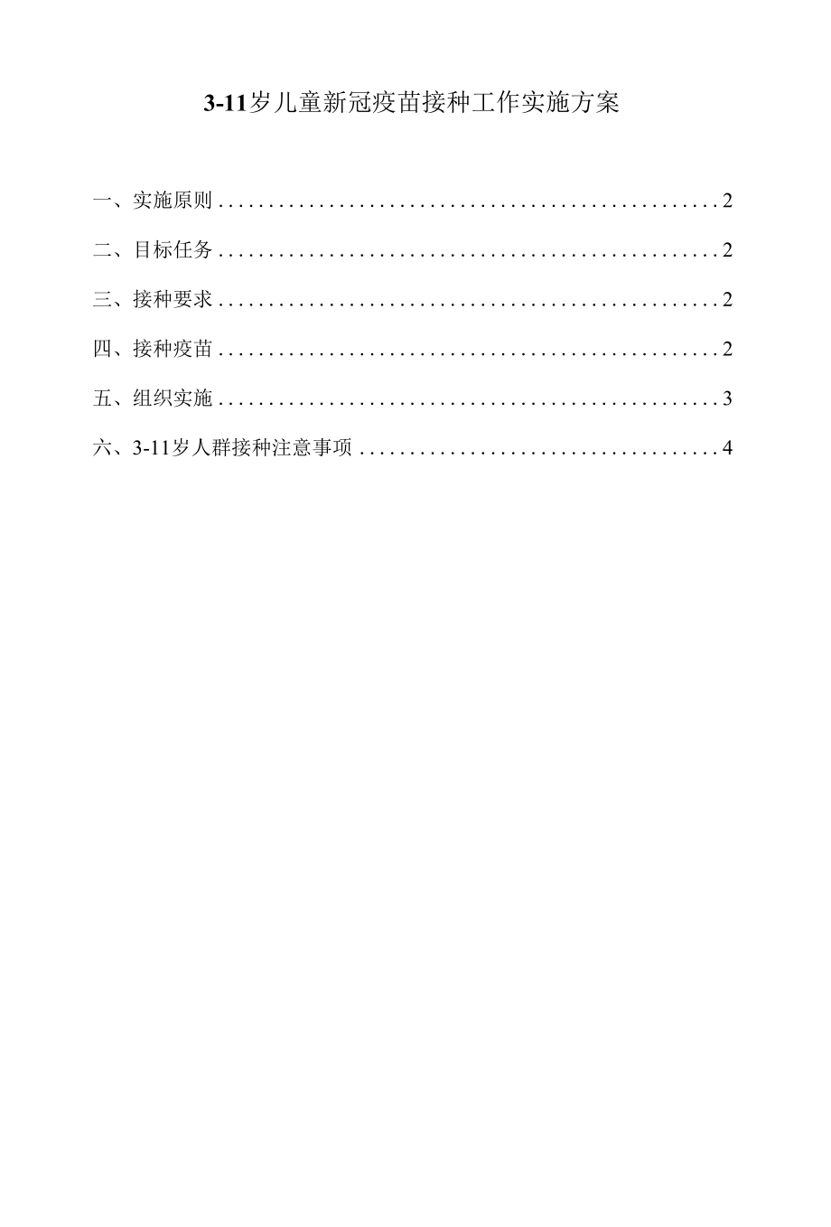 3-11岁儿童新冠疫苗接种工作实施方案范文一.docx_第1页