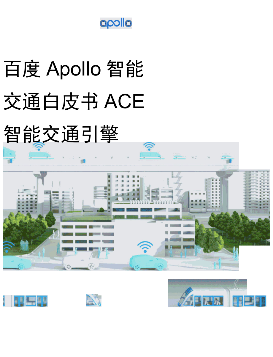 【白皮书市场研报】百度Apollo智能交通白皮书ACE智能交通引擎2.0-52页_市场营销策划_20.docx_第1页