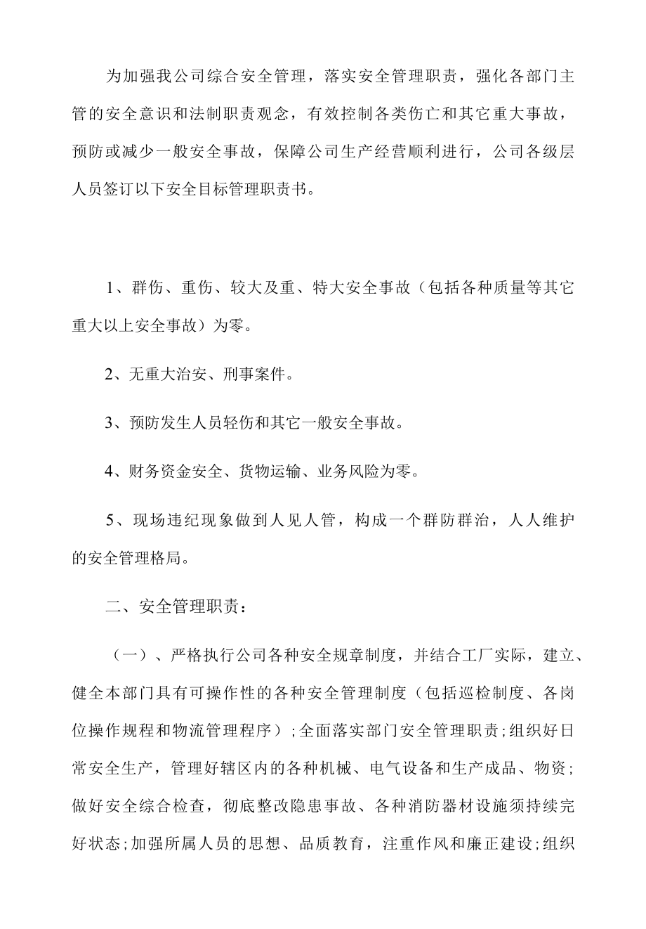 公司安全目标管理职责书.docx_第1页