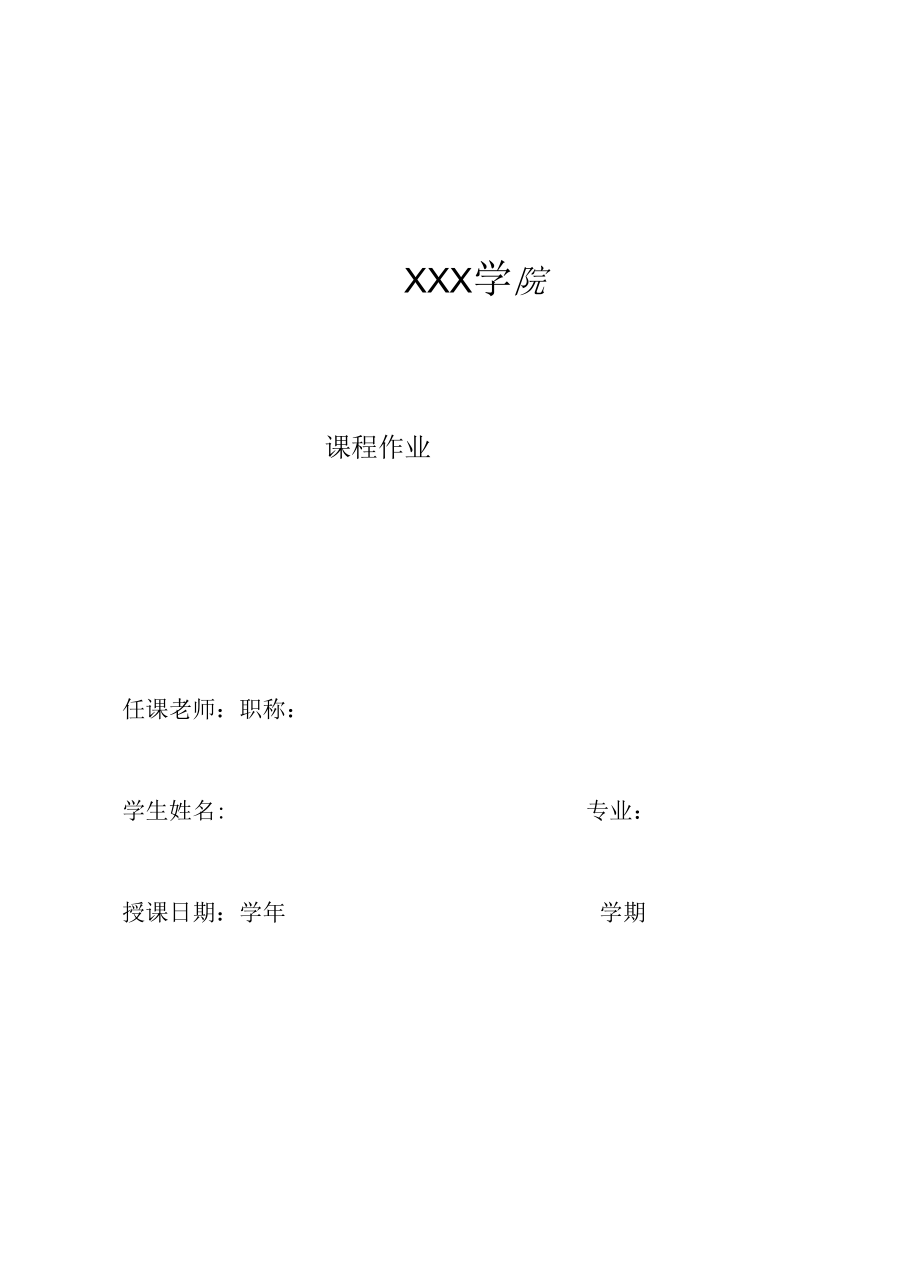 作业封面.docx_第1页