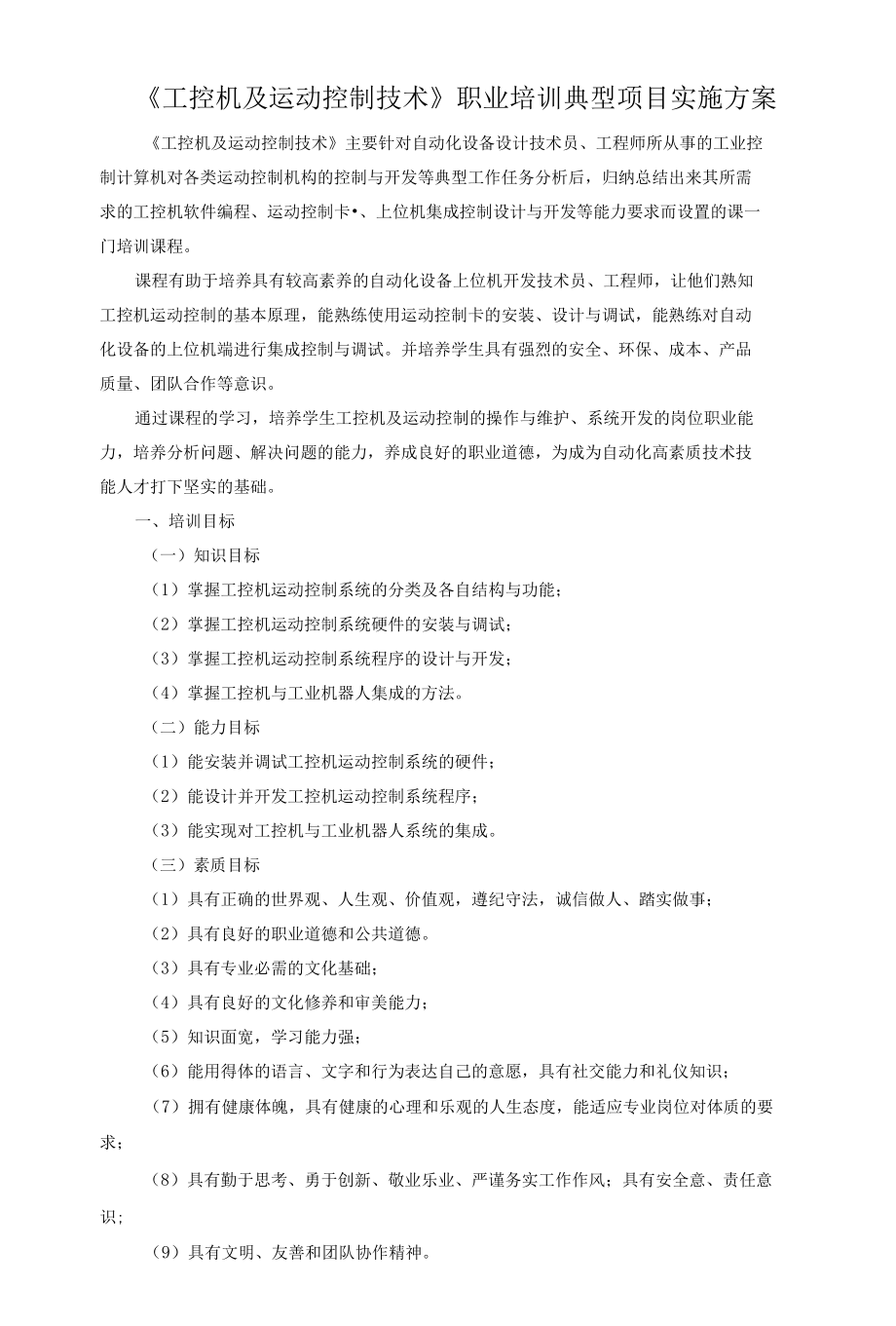 《工控机及运动控制技术》职业培训典型项目实施方案.docx_第1页