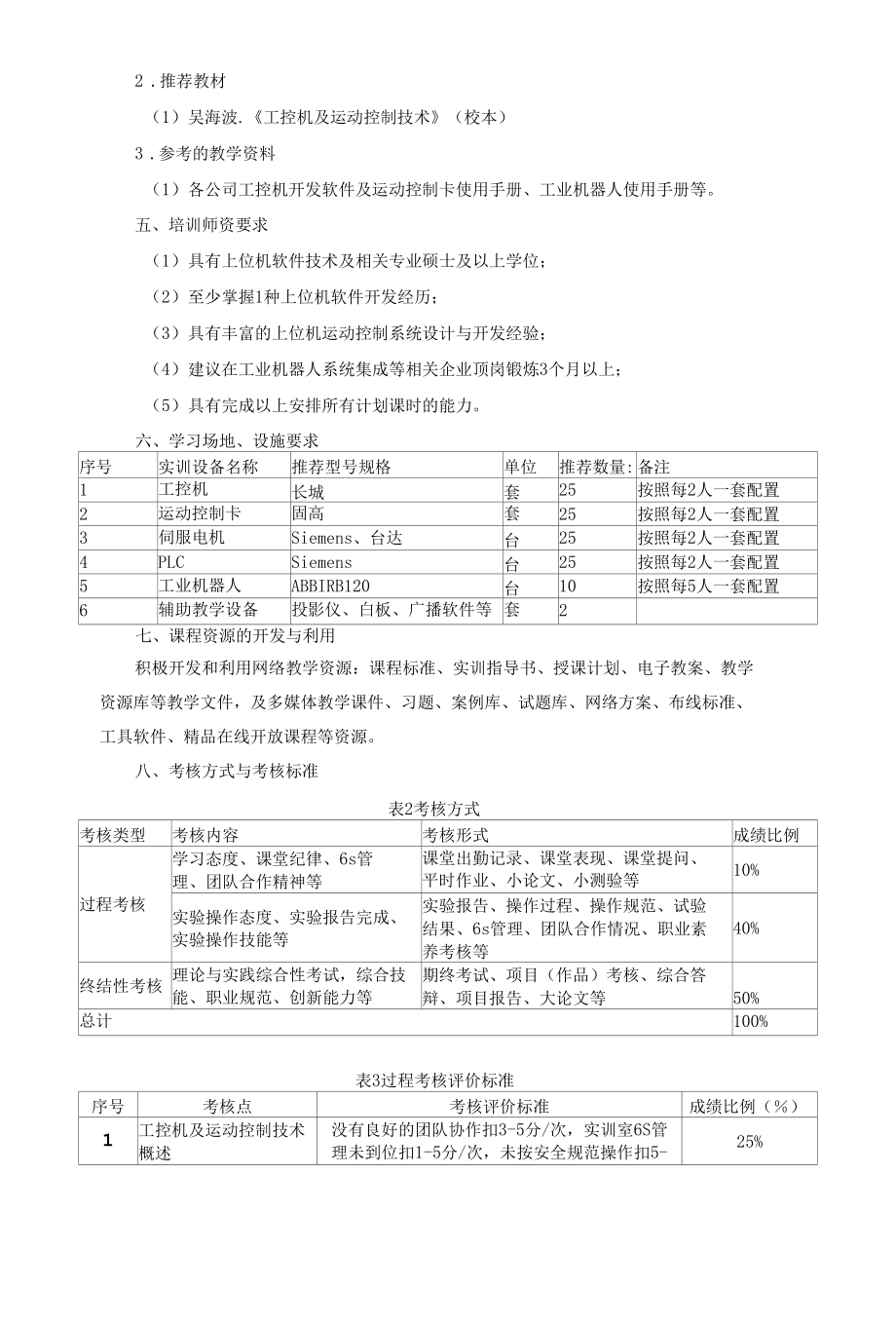 《工控机及运动控制技术》职业培训典型项目实施方案.docx_第3页