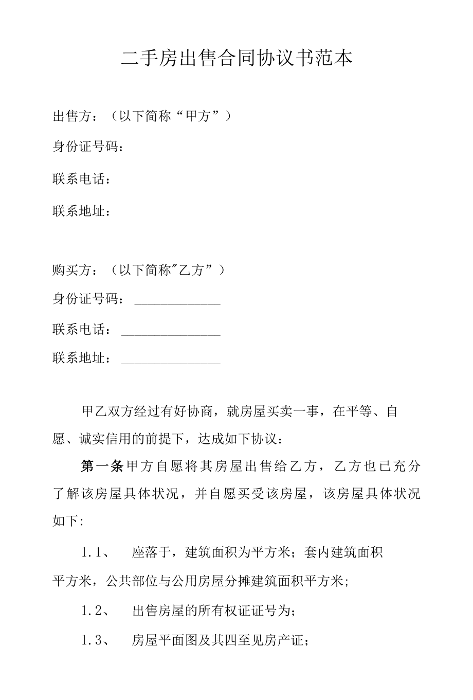 二手房出售合同协议书范本.docx_第1页