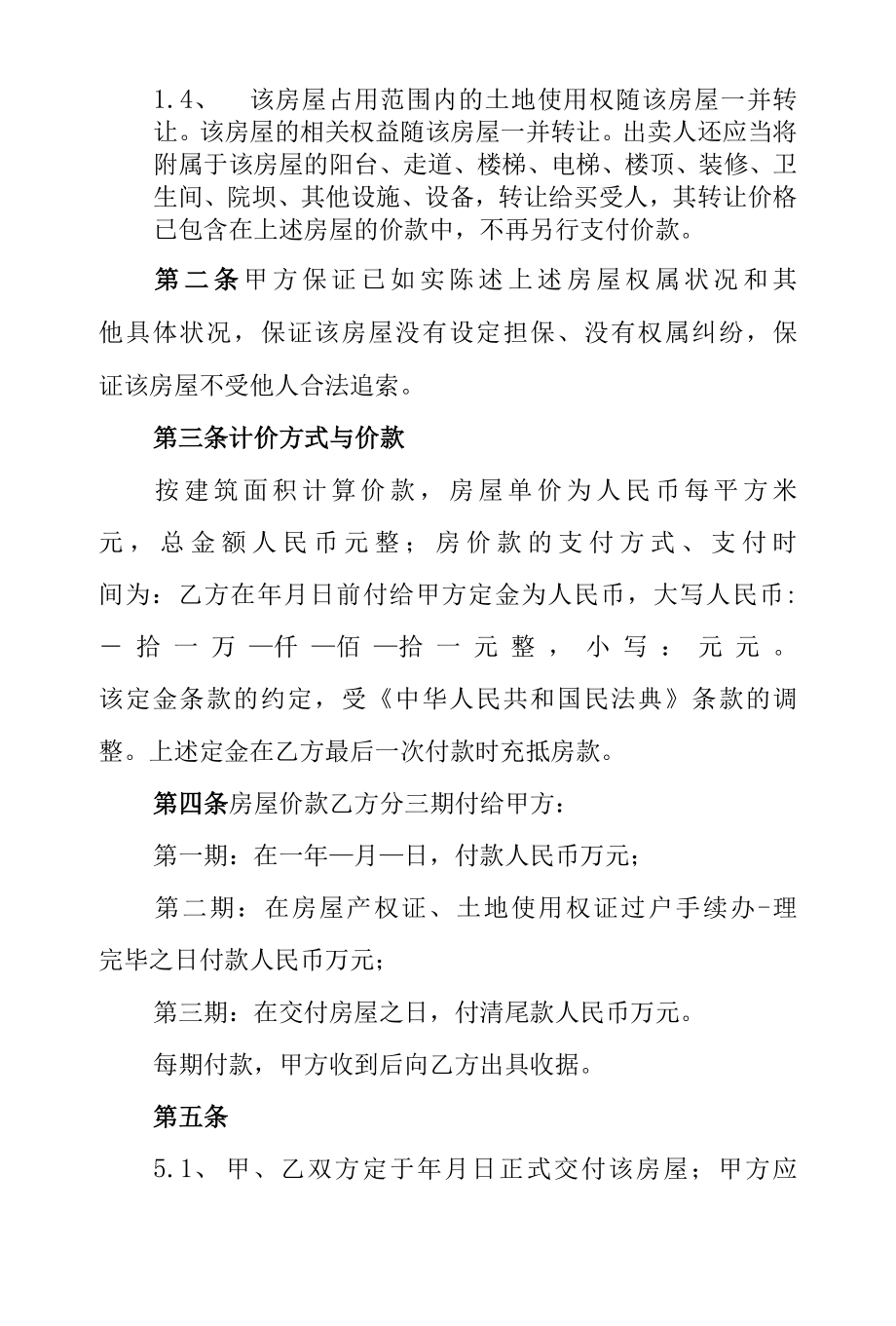 二手房出售合同协议书范本.docx_第2页