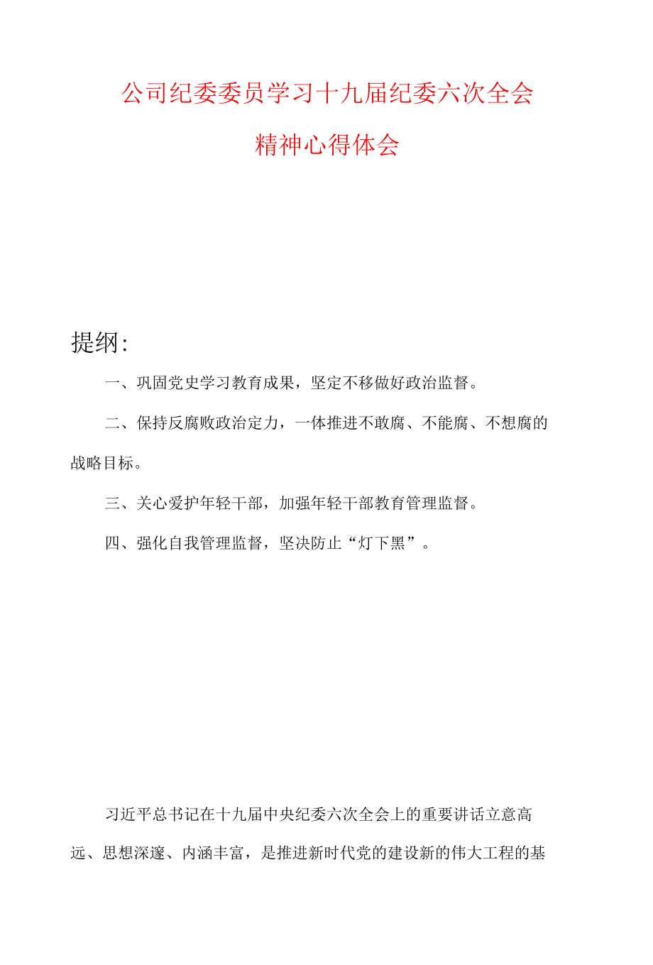 公司纪委委员学习十九届纪委六次全会精神心得体会.docx_第1页