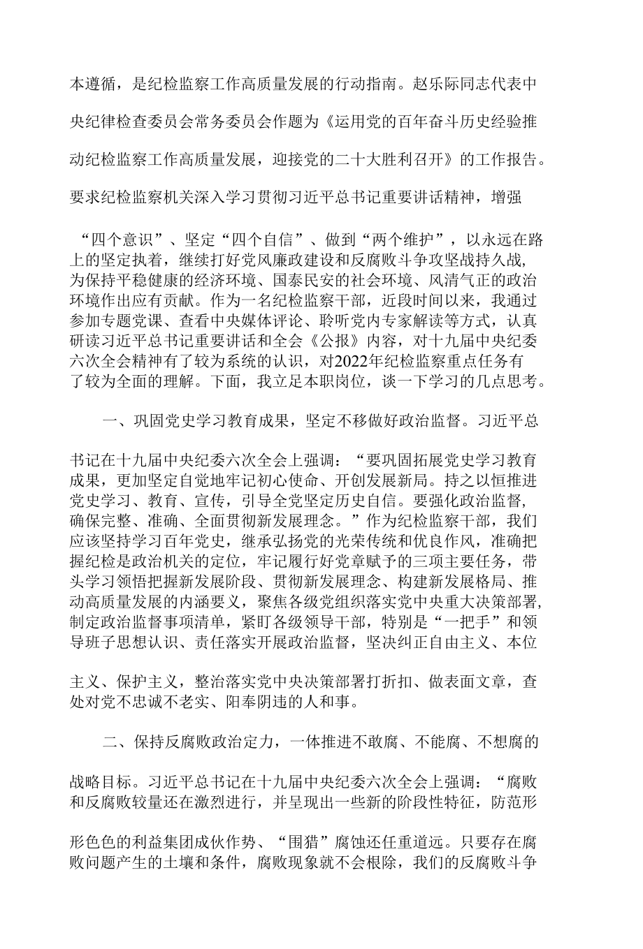 公司纪委委员学习十九届纪委六次全会精神心得体会.docx_第2页