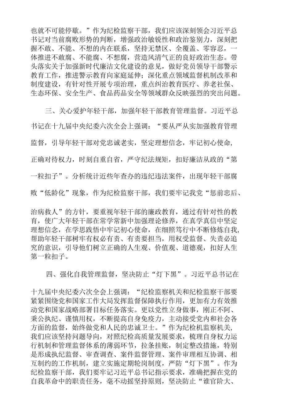 公司纪委委员学习十九届纪委六次全会精神心得体会.docx_第3页