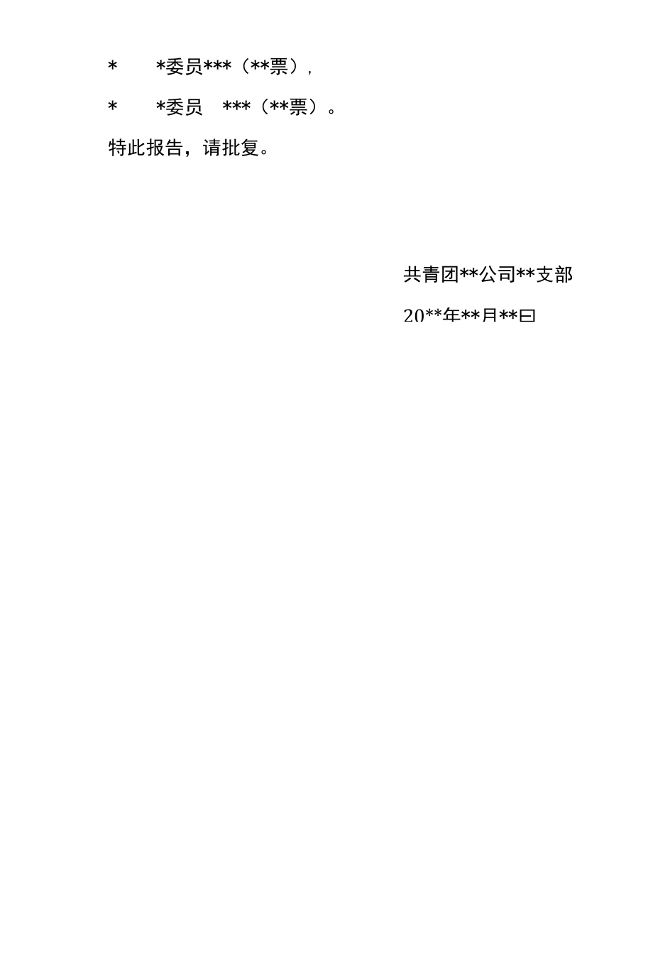 3-模板：共青团XX公司XX支部团员大会选举结果的报告.docx_第3页