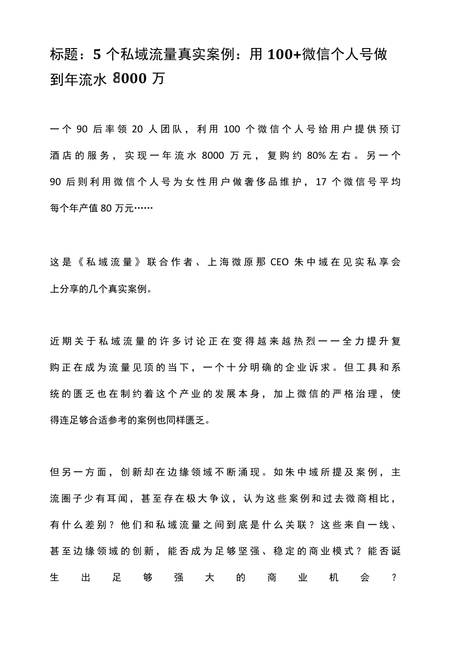 【私域运营技巧】5个私域流量真实案例：用100+微信个人号做到年流水8000万_市场营销策划2022.docx_第1页