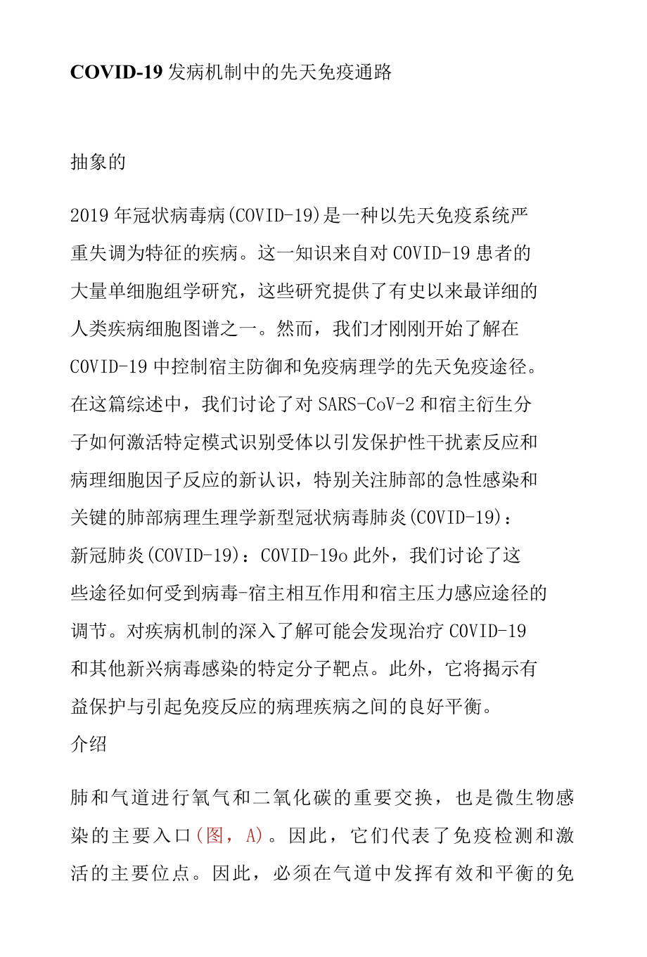 COVID-19发病机制中的先天免疫通路.docx_第1页