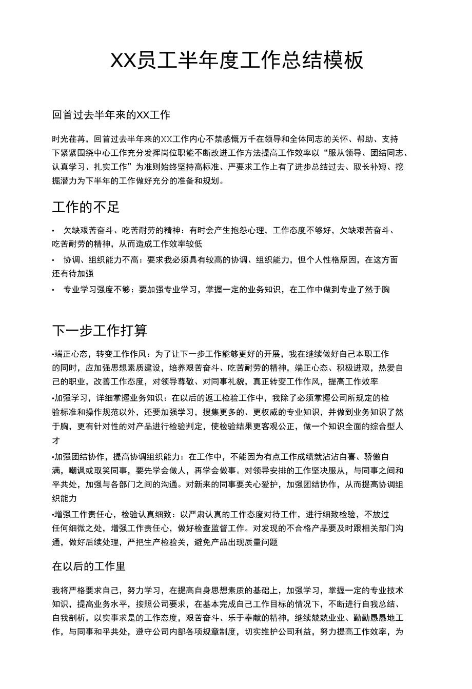 XX员工半年度工作总结模板.docx_第1页